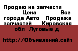 Продаю на запчасти Mazda 626.  › Цена ­ 40 000 - Все города Авто » Продажа запчастей   . Кировская обл.,Луговые д.